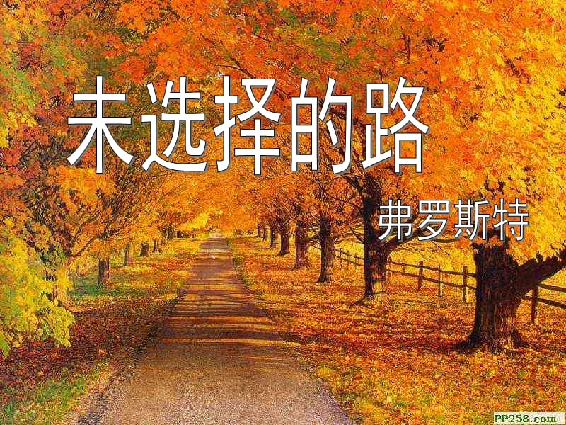 未选择的路PPT课件.ppt_第2页