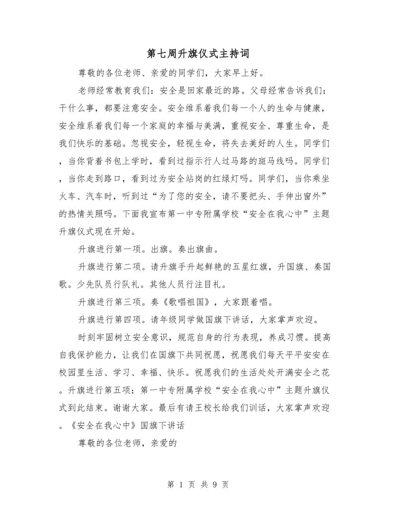 第七周升旗仪式主持词.doc_第1页