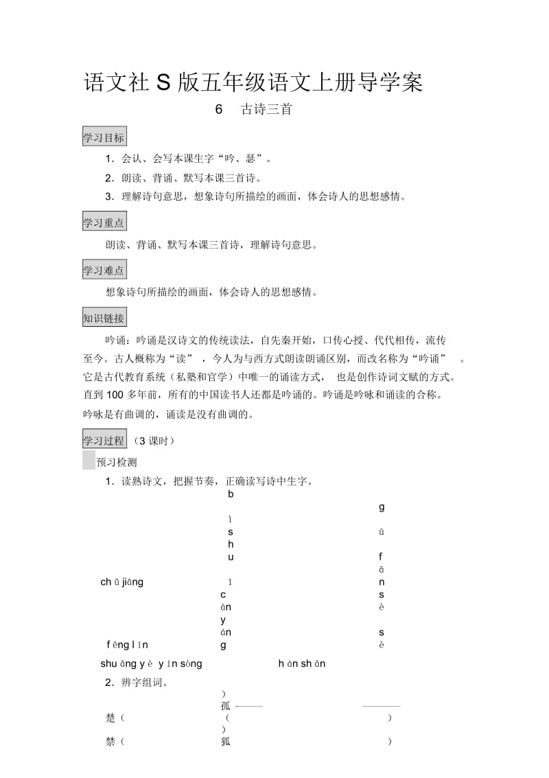 五年级上册语文导学案6古诗三首语文社S版.docx_第1页