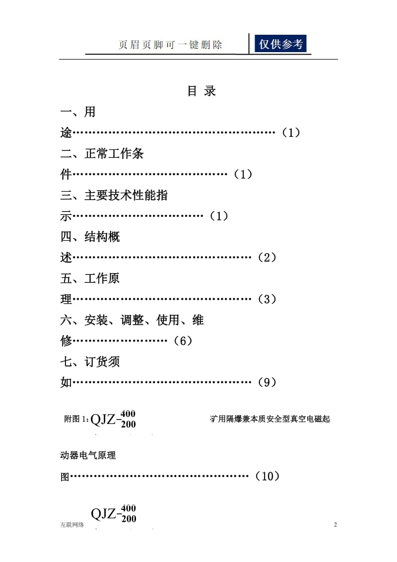 QJZ-400(200)1140(660)自动化矿用隔爆兼本质安全型真空电磁起动器说明书[技术学习].doc_第2页