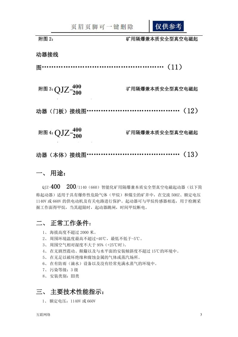 QJZ-400(200)1140(660)自动化矿用隔爆兼本质安全型真空电磁起动器说明书[技术学习].doc_第3页