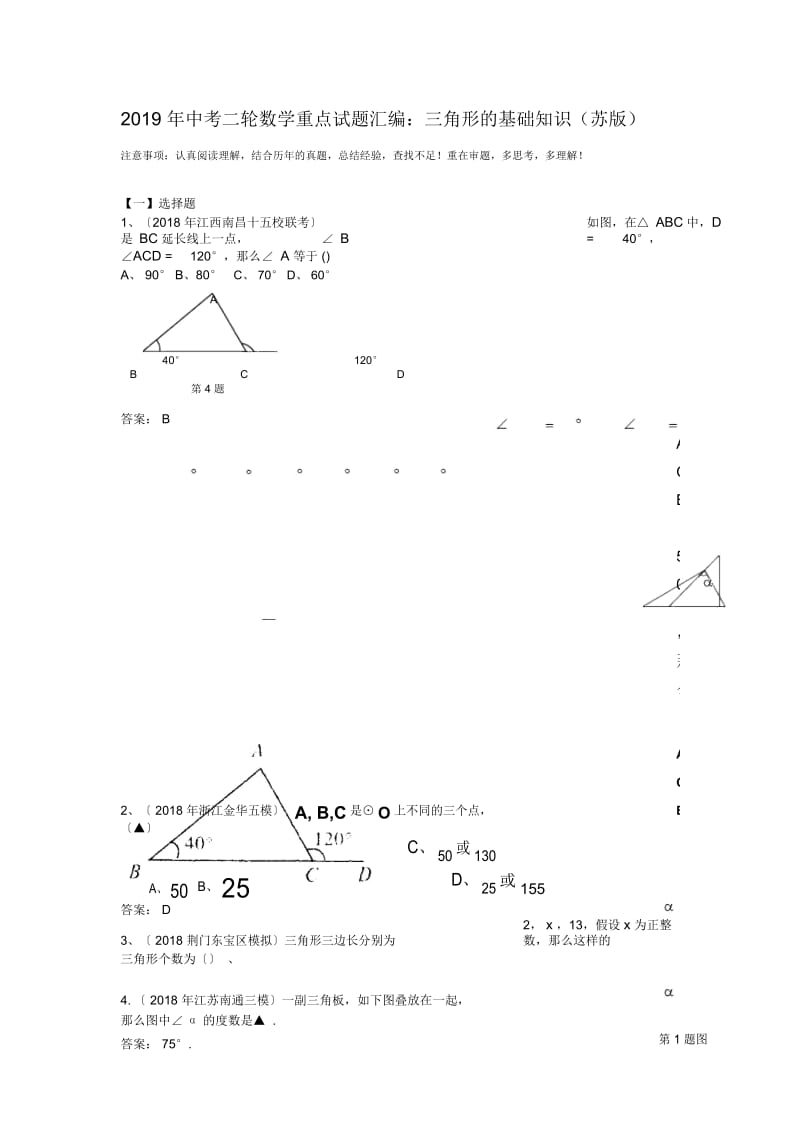 中考二轮数学重点试题汇编：三角形的基础知识(苏版).docx_第1页