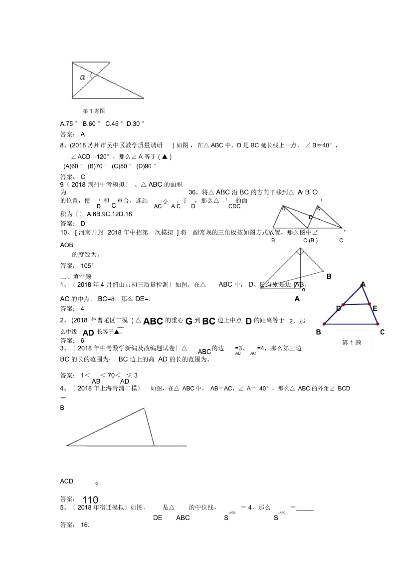 中考二轮数学重点试题汇编：三角形的基础知识(苏版).docx_第3页