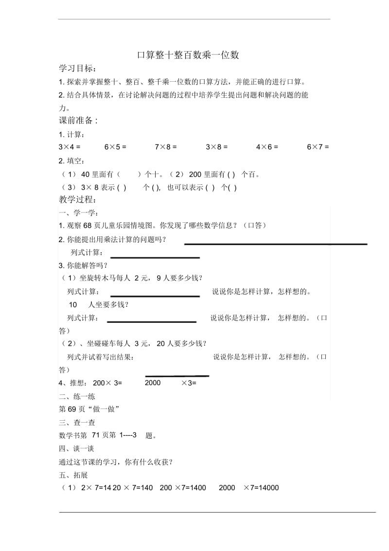 三年级数学教案口算整十整百数乘一位数.docx_第1页