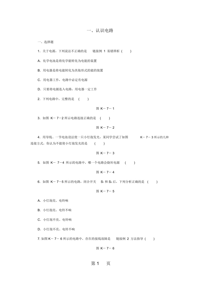 九年级物理全册11.1认识电路练习新版北师大版.docx_第1页