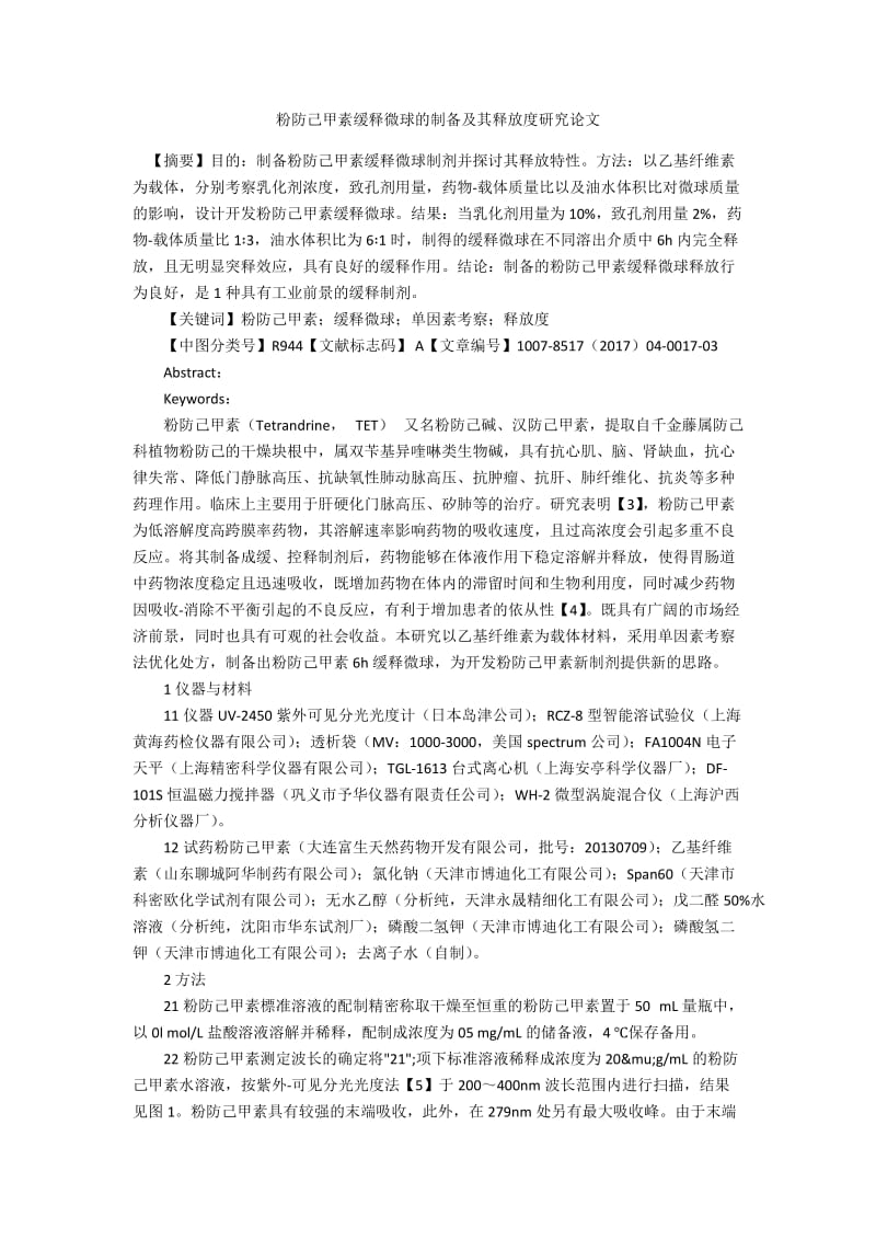 粉防己甲素缓释微球的制备及其释放度研究论文.docx_第1页