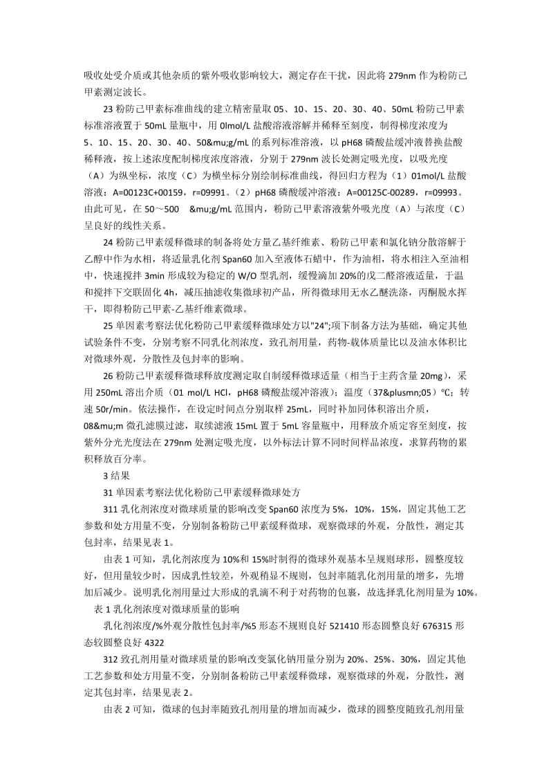 粉防己甲素缓释微球的制备及其释放度研究论文.docx_第2页