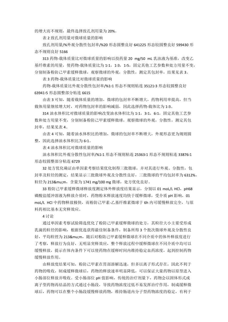 粉防己甲素缓释微球的制备及其释放度研究论文.docx_第3页