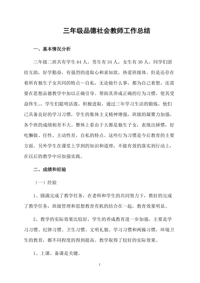 三年级品德社会教师工作总结.doc_第1页