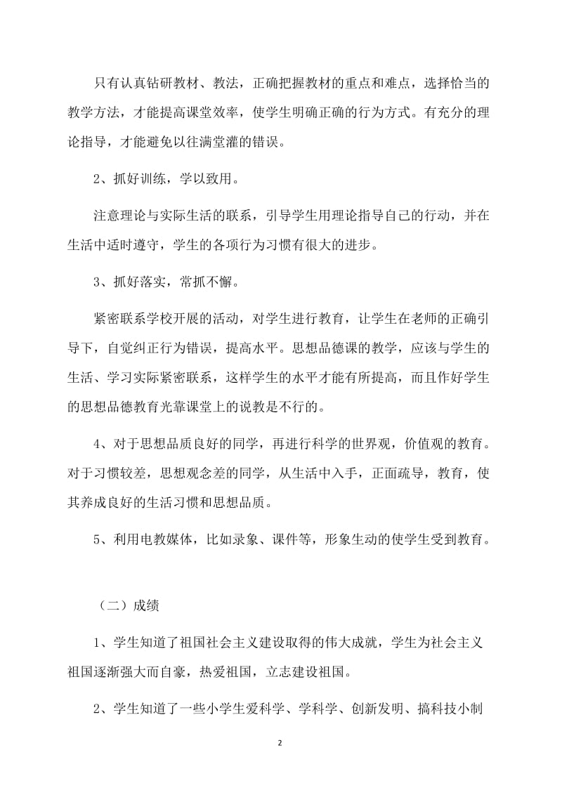 三年级品德社会教师工作总结.doc_第2页