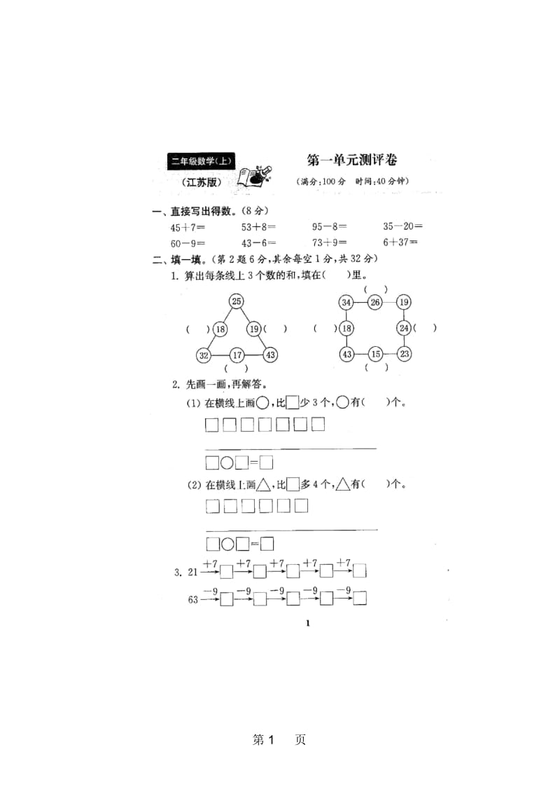 二年级上册数学单元测试题一单元苏教版.docx_第1页