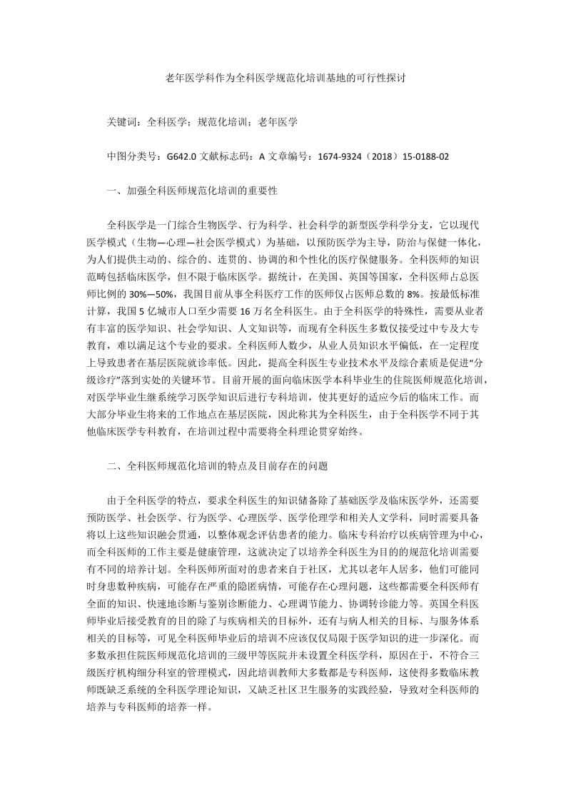 老年医学科作为全科医学规范化培训基地的可行性探讨.docx_第1页