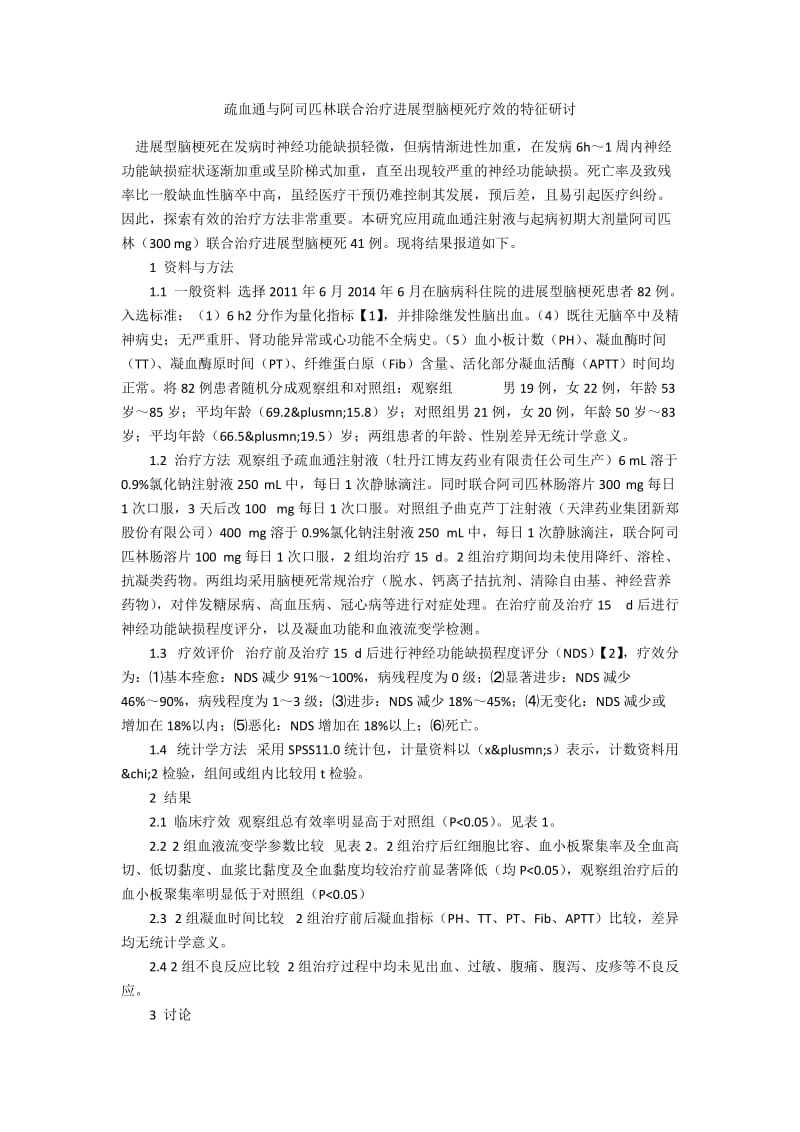 疏血通与阿司匹林联合治疗进展型脑梗死疗效的特征研讨.docx_第1页