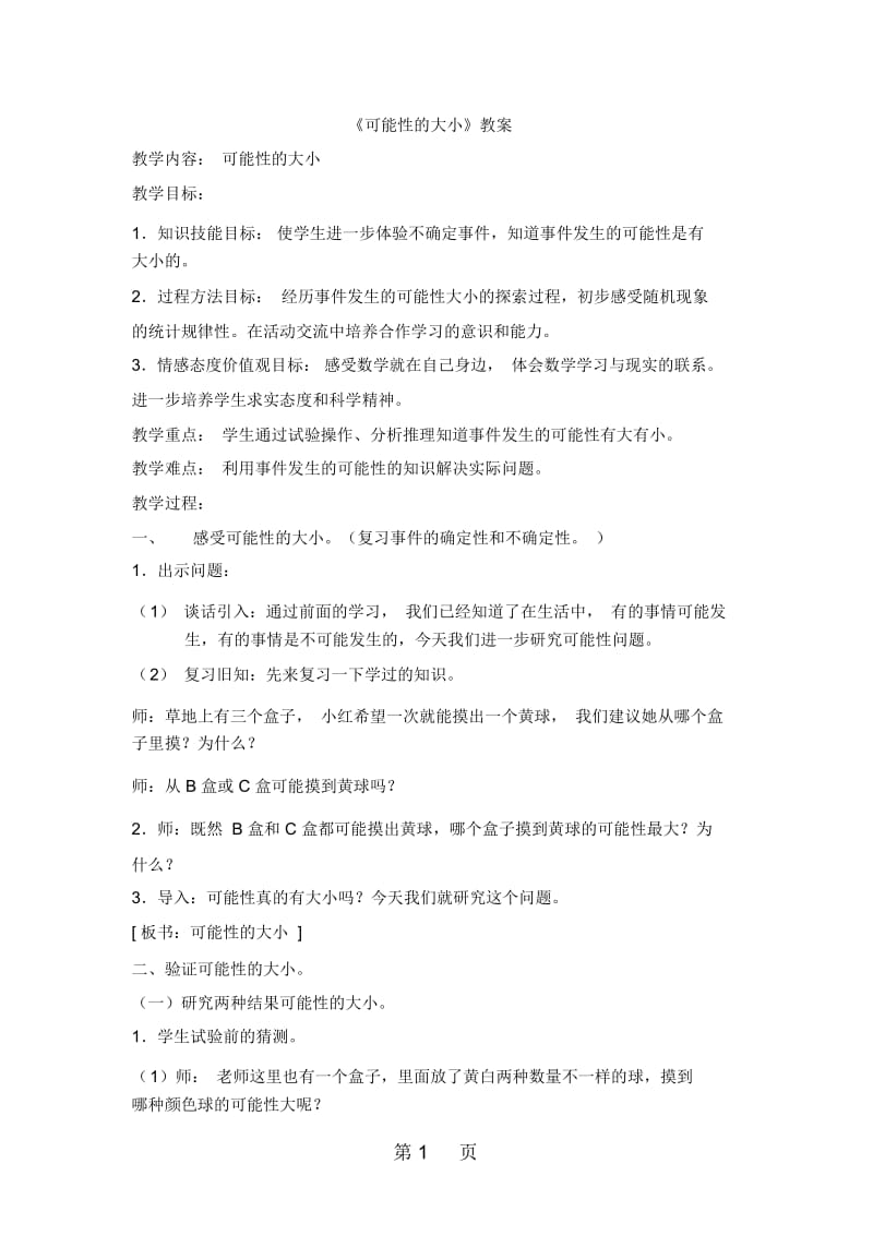 五年级下册数学教案52可能性的大小沪教版(秋).docx_第1页