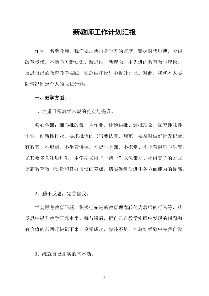 新教师工作计划汇报.doc_第1页