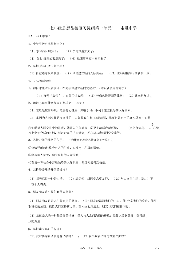 七年级政治上册第一单元走进中学复习提纲(粤教版七年级上).docx_第1页