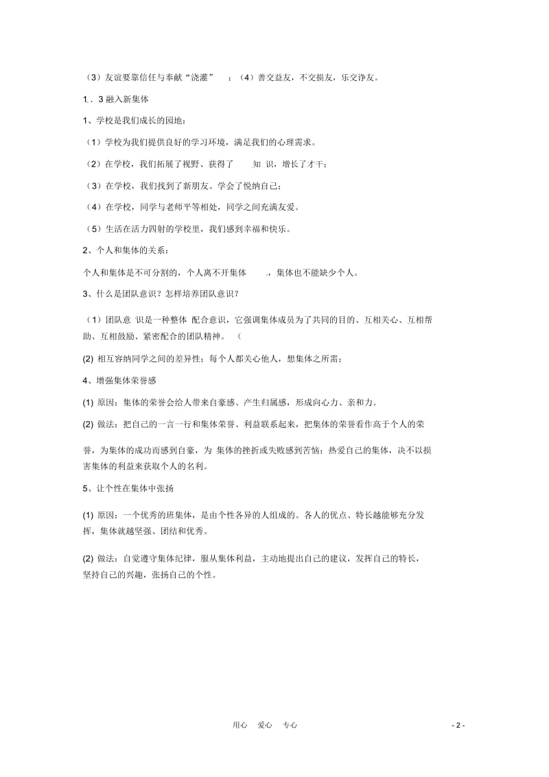 七年级政治上册第一单元走进中学复习提纲(粤教版七年级上).docx_第2页