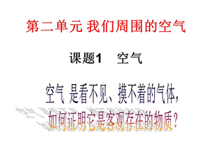 我们周围的空气PPT文档资料.ppt