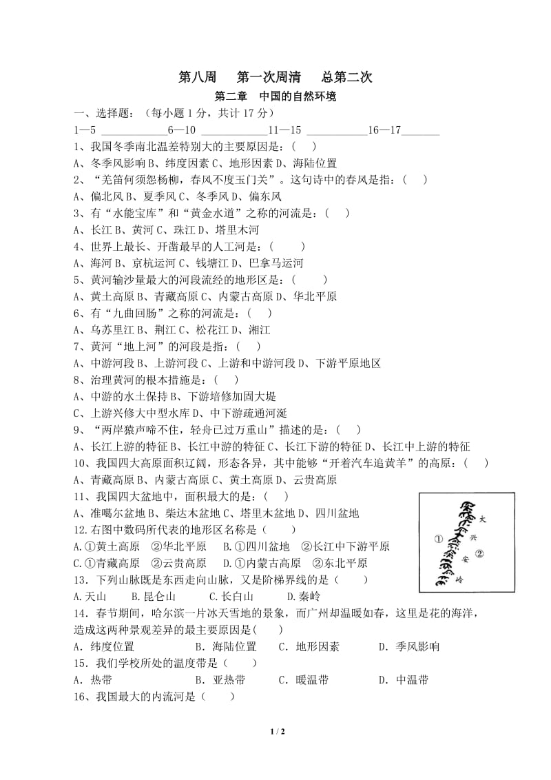 八地理上第二次周清.doc_第1页