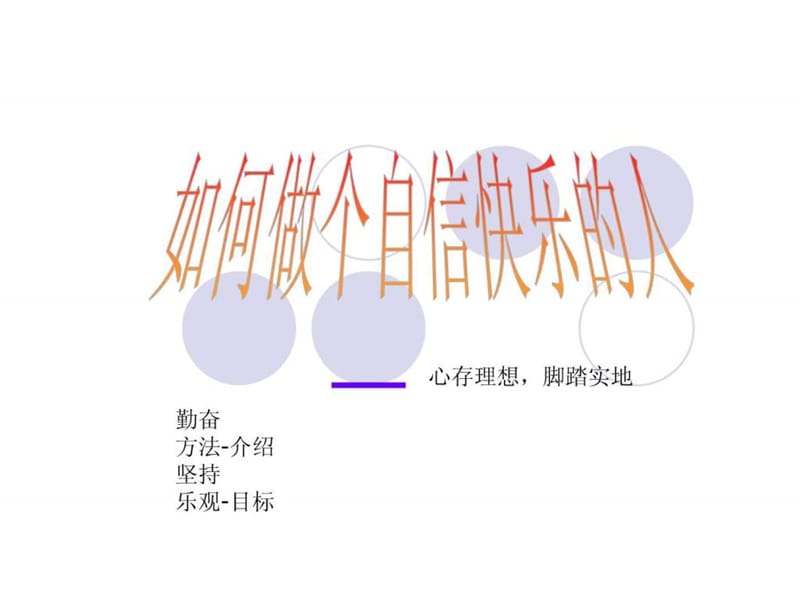 如何做快乐幸福的人主题班会课件.ppt_第1页