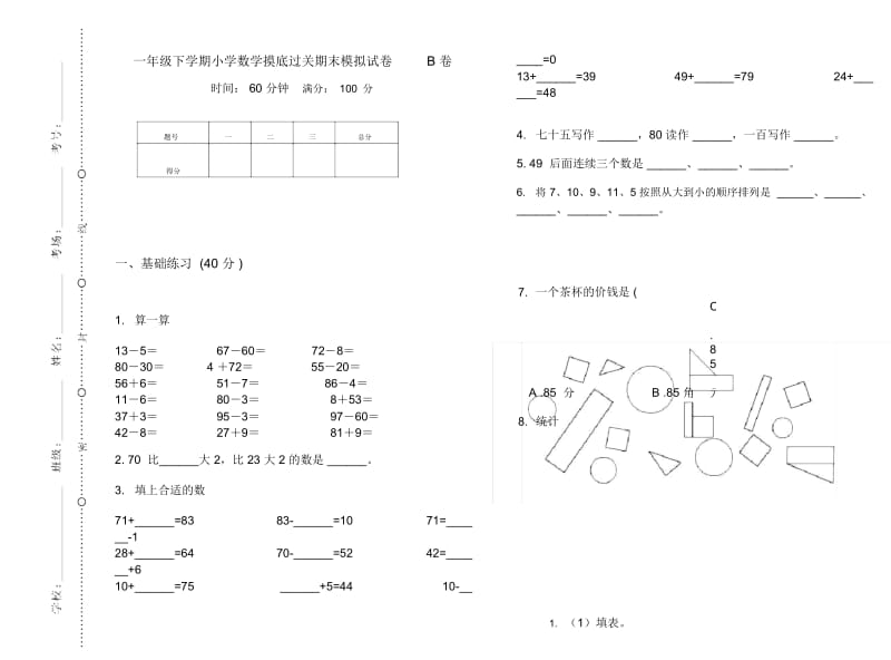 一年级下学期小学数学摸底过关期末模拟试卷B卷.docx_第1页