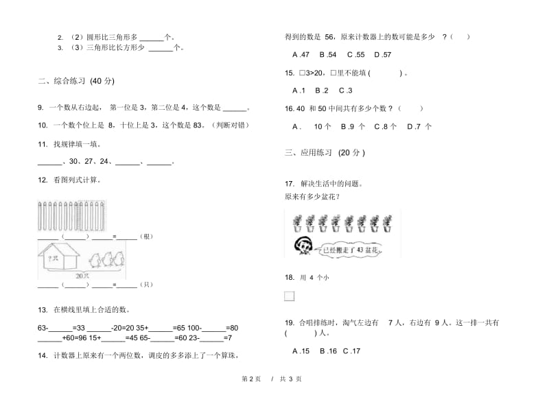 一年级下学期小学数学摸底过关期末模拟试卷B卷.docx_第3页