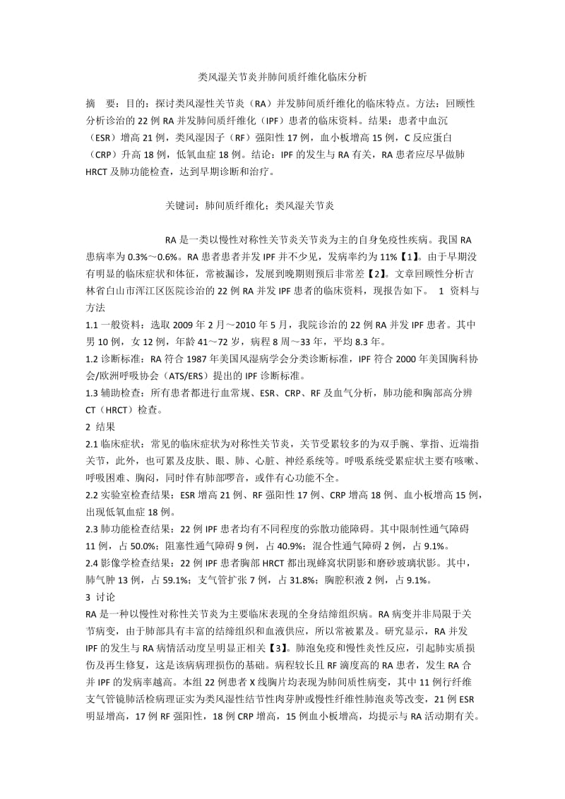 类风湿关节炎并肺间质纤维化临床分析.docx_第1页