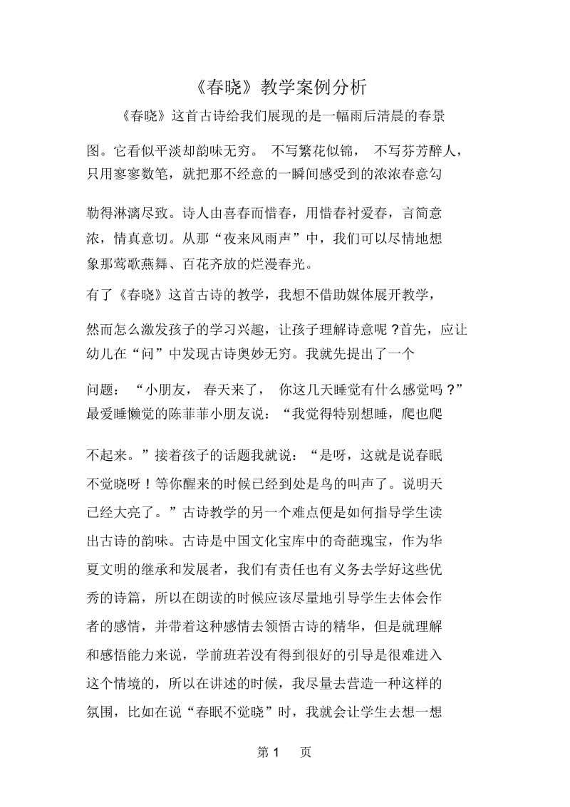 《春晓》教学案例分析.docx_第1页