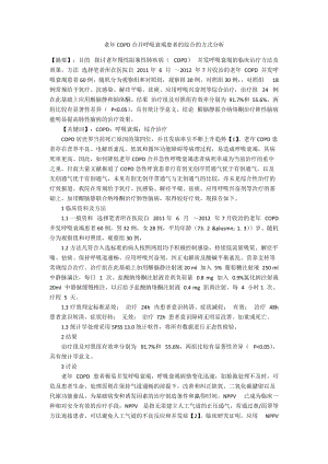 老年COPD合并呼吸衰竭患者的综合的方式分析.docx