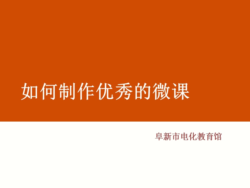 微课制作讲稿PPT文档资料.ppt_第1页