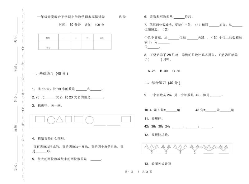 一年级竞赛混合下学期小学数学期末模拟试卷B卷.docx_第1页