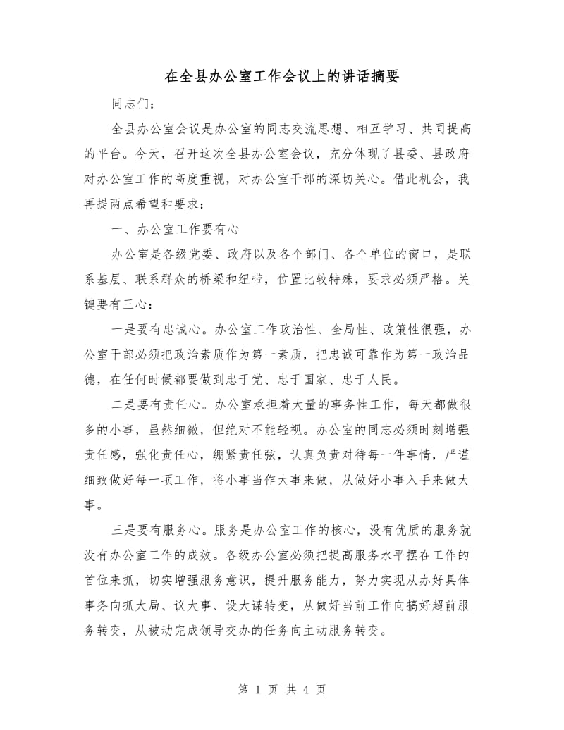 在全县办公室工作会议上的讲话摘要.doc_第1页