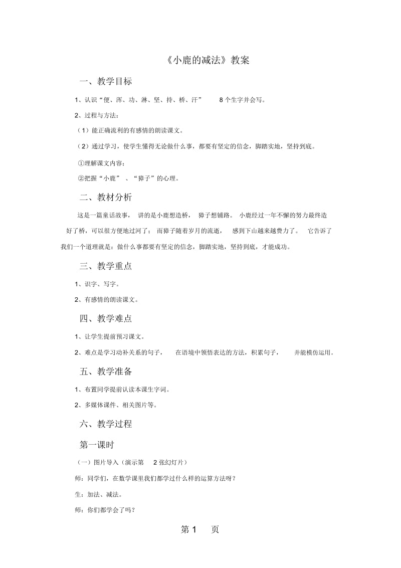 二年级下语文教案18小鹿的减法语文s版.docx_第1页