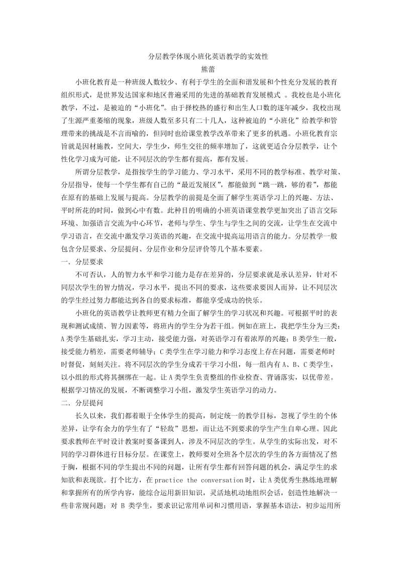 分层教学体现小班化英语教学的实效性.doc_第1页