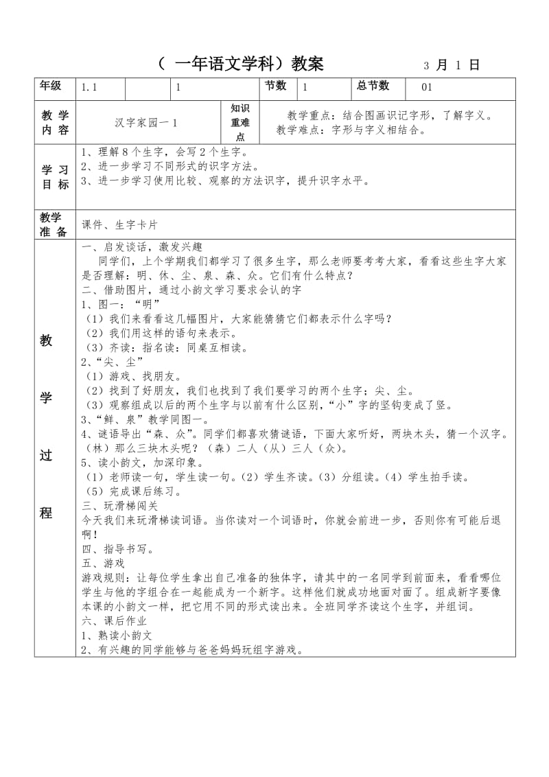 汉字家园一1 知识.doc_第1页