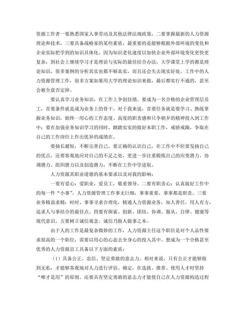 《人力资源部门实习报告范文》.doc_第2页