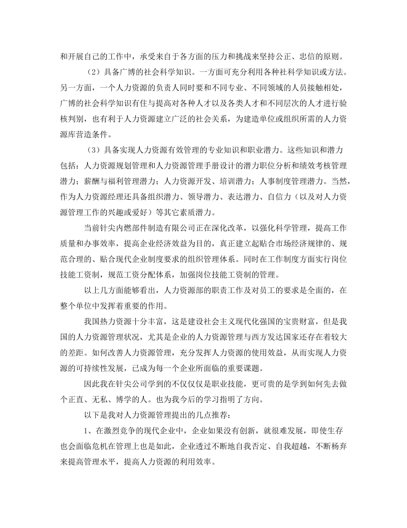 《人力资源部门实习报告范文》.doc_第3页