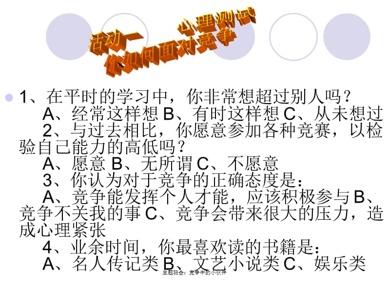 主题班会：竞争中的小伙伴课件.ppt_第2页