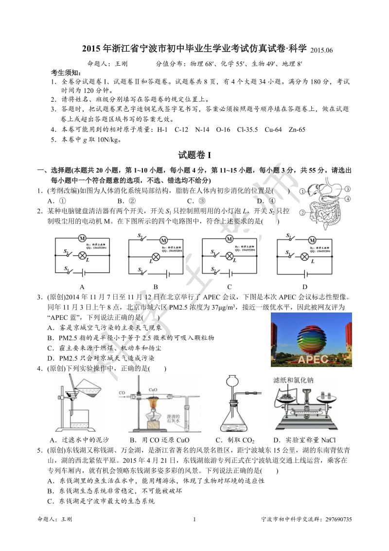 2015年浙江省宁波市初中毕业生学业考试仿真试卷·科学.docx_第1页