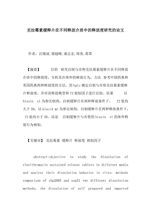 克拉霉素缓释片在不同释放介质中的释放度研究的论文.doc