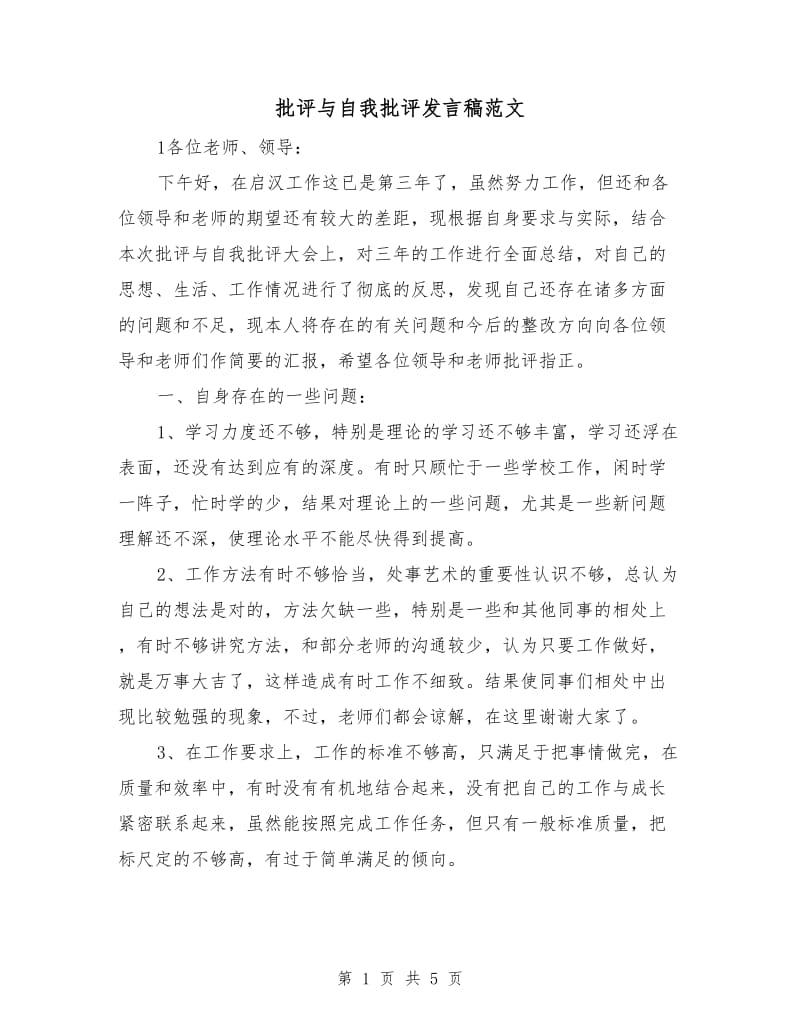 批评与自我批评发言稿范文.doc_第1页