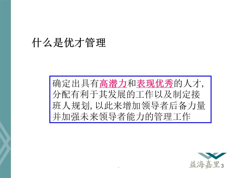 核心人才留用PIPE优才通道管理PPT文档资料.ppt_第3页