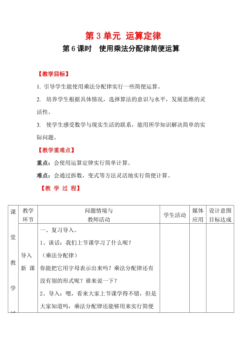 第6课时 运用乘法分配律简便运算.doc_第1页