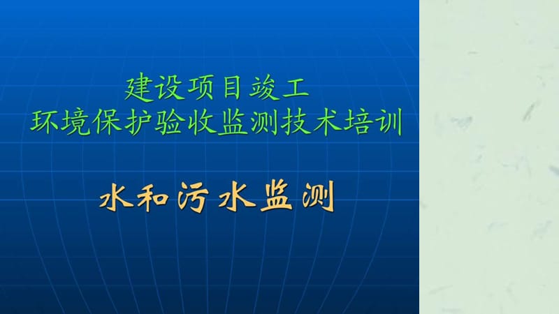 废水验收监测培训讲义课件.ppt_第1页