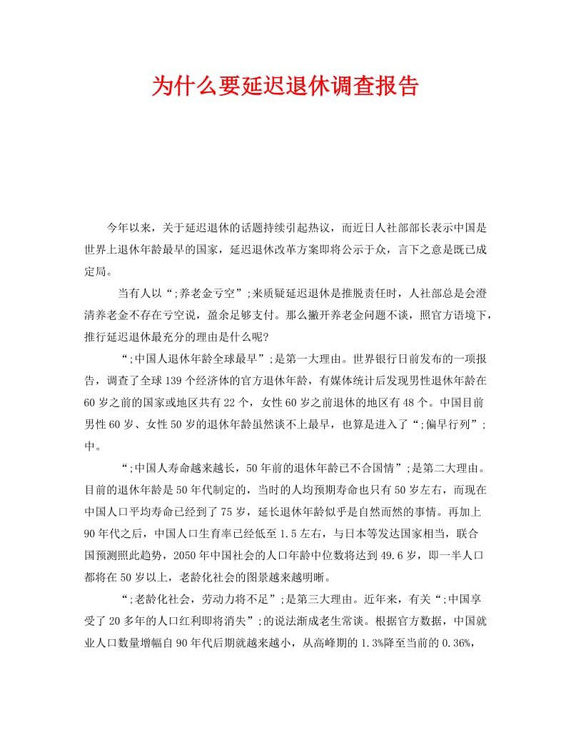 《为什么要延迟退休调查报告》.doc_第1页