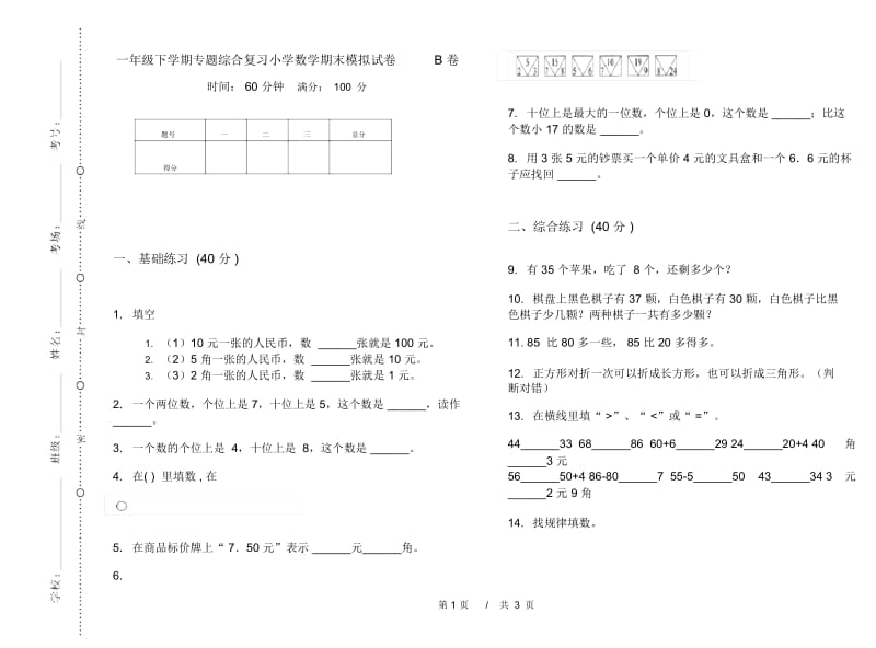 一年级下学期专题综合复习小学数学期末模拟试卷B卷.docx_第1页