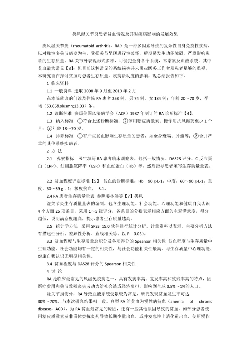 类风湿关节炎患者贫血情况及其对疾病影响的发展效果.docx_第1页