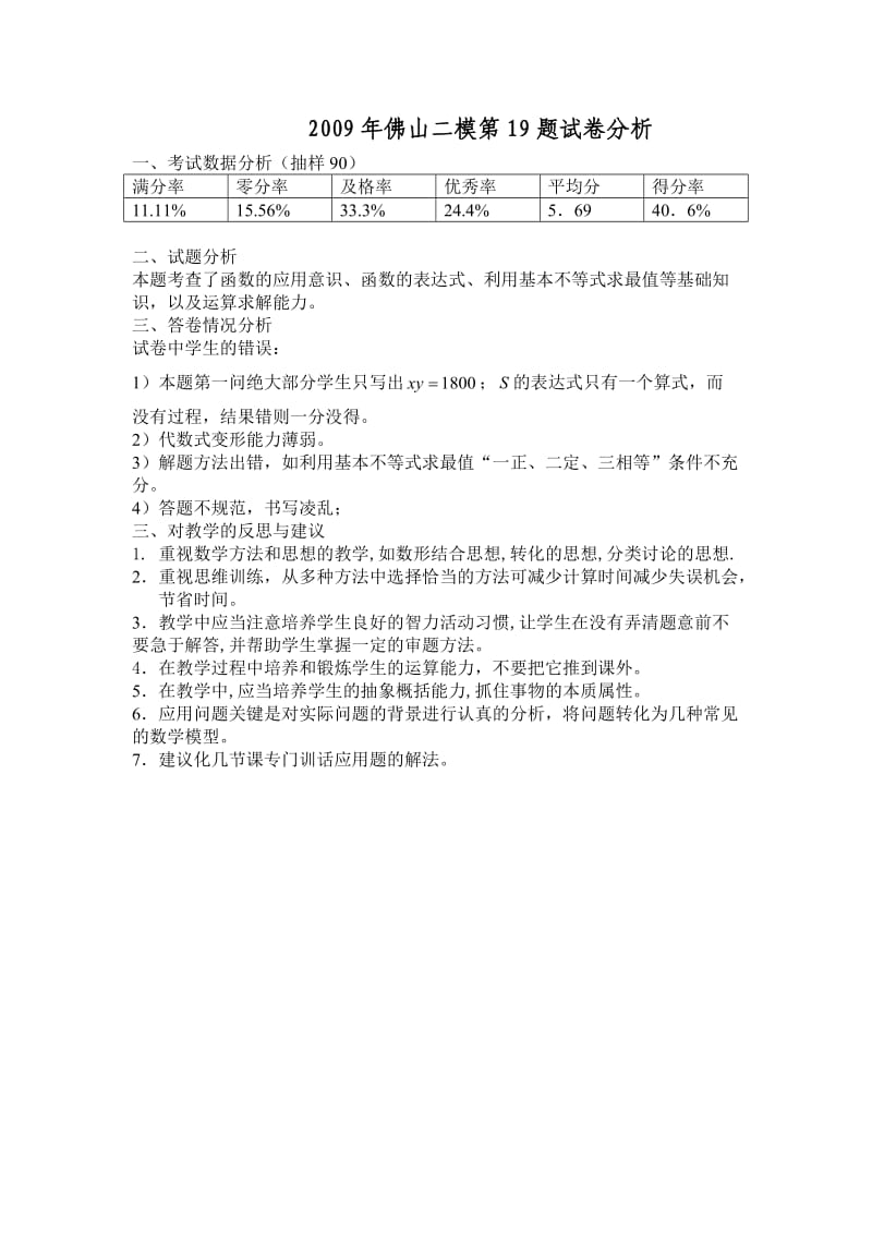 2009年佛山二模试卷分析.doc_第1页