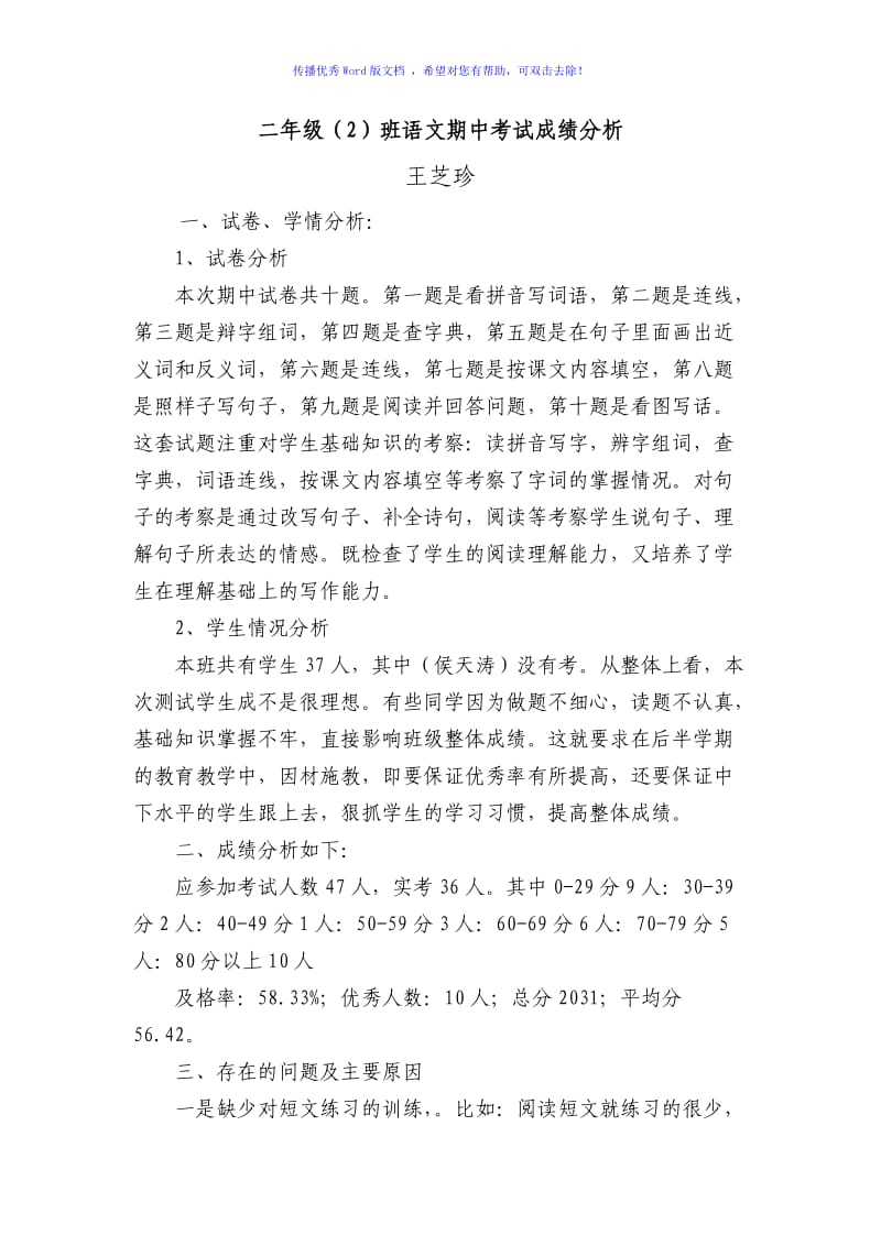 二年级上册语文期中测试质量分析报告Word编辑.doc_第1页