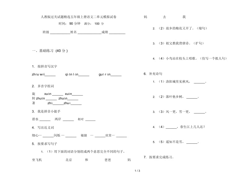 人教版过关试题精选五年级上册语文二单元模拟试卷.docx_第1页